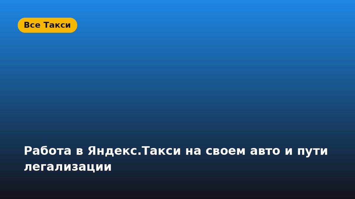 Как подключиться к Яндекс.Такси на своей машине